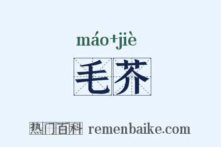 毛芥是什么意思的图片